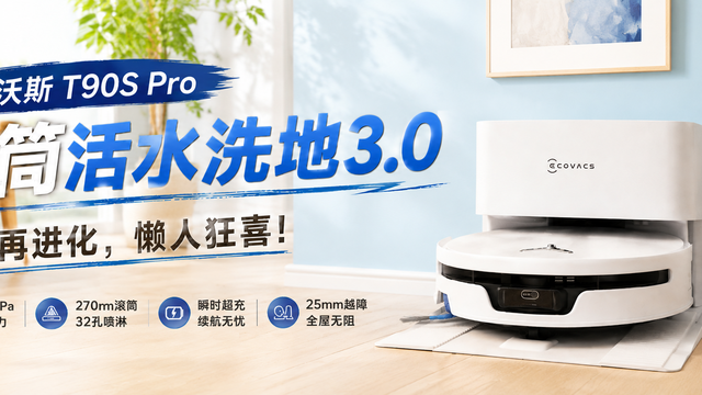 T80S还没捂热，科沃斯T90S PRO又带着一兜升级点赶来了？！
