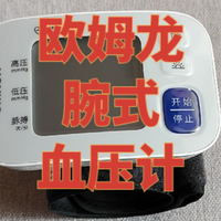 欧姆龙腕式血压计——小巧、准确