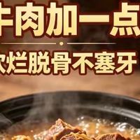 牛肉炖不烂，是你少放了一样东西，有了它，牛肉软烂鲜香不塞牙