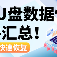六个好用的u盘数据恢复软件汇总，一文全部分享