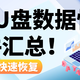 六个好用的u盘数据恢复软件汇总，一文全部分享