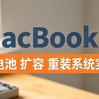 旧MacBook自救：换电池+扩容+重装系统实录