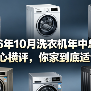 2026年10月洗衣机年中总结！43款良心横评，你家到底适合哪种？