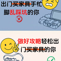 佛山买家具两种状态｜没做攻略 vs 备好攻略✅