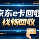 闲置京东E卡怎么处理？未绑定可回收，已绑定转赠规则大揭秘