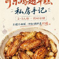 神秘调料是柠檬汁!可乐鸡翅精准克重配方,腥味全消不甜腻