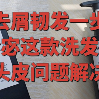 控油去屑韧发一步到位｜拾宓这款洗发水把我头皮问题解决了！