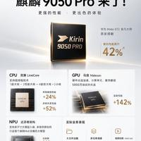 麒麟9050 Pro正式登场,这波升级诚意拉满