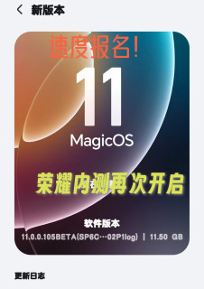速度报名！荣耀MagicOS11内测又来