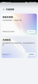 速度报名！荣耀MagicOS11内测又来