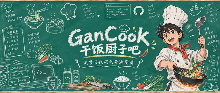 NAS 还能管吃饭？从一周菜单到全家点菜，部署GanCook干饭厨子
