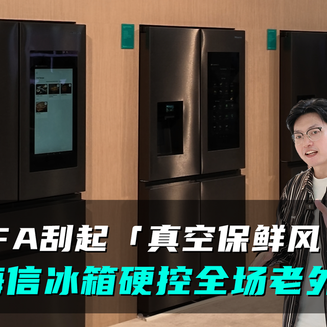 IFA刮起中国「真空保鲜风」，海信冰箱惊艳全场