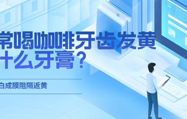 经常喝咖啡牙齿发黄用什么牙膏？色修锁白成膜阻隔返黄
