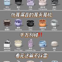 别盲目冲耳夹耳机，踩坑之后才懂的选购真相