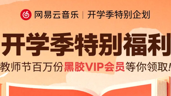网易云音乐教师节100万份黑胶VIP免费领，今天还能抢 