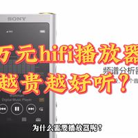 上万块的便携HiFi播放器是不是智商税？