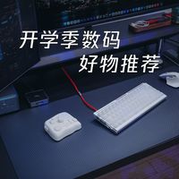 开学季数码好物推荐