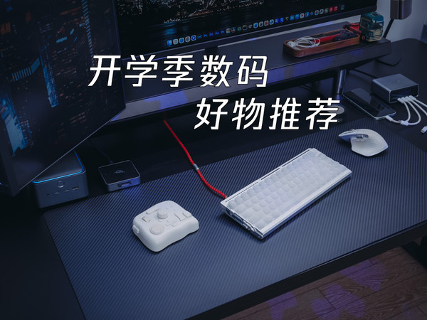 开学季数码好物推荐