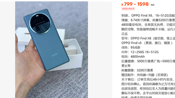 799 - 1598元顶配版OPPO Find X6 16+512G：还香吗？ 