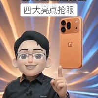 一加16配置超前瞻,四大亮点抢眼,是你的菜吗?