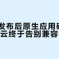 鸿蒙7发布后原生应用破10万，网易云终于告别兼容模式