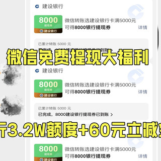 微信免费提现大福利！建行3.2W额度，转账领取最高60元立减金