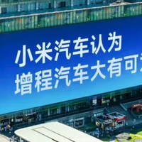 长城汽车：打死不造增程！小米汽车：增程大有可为！