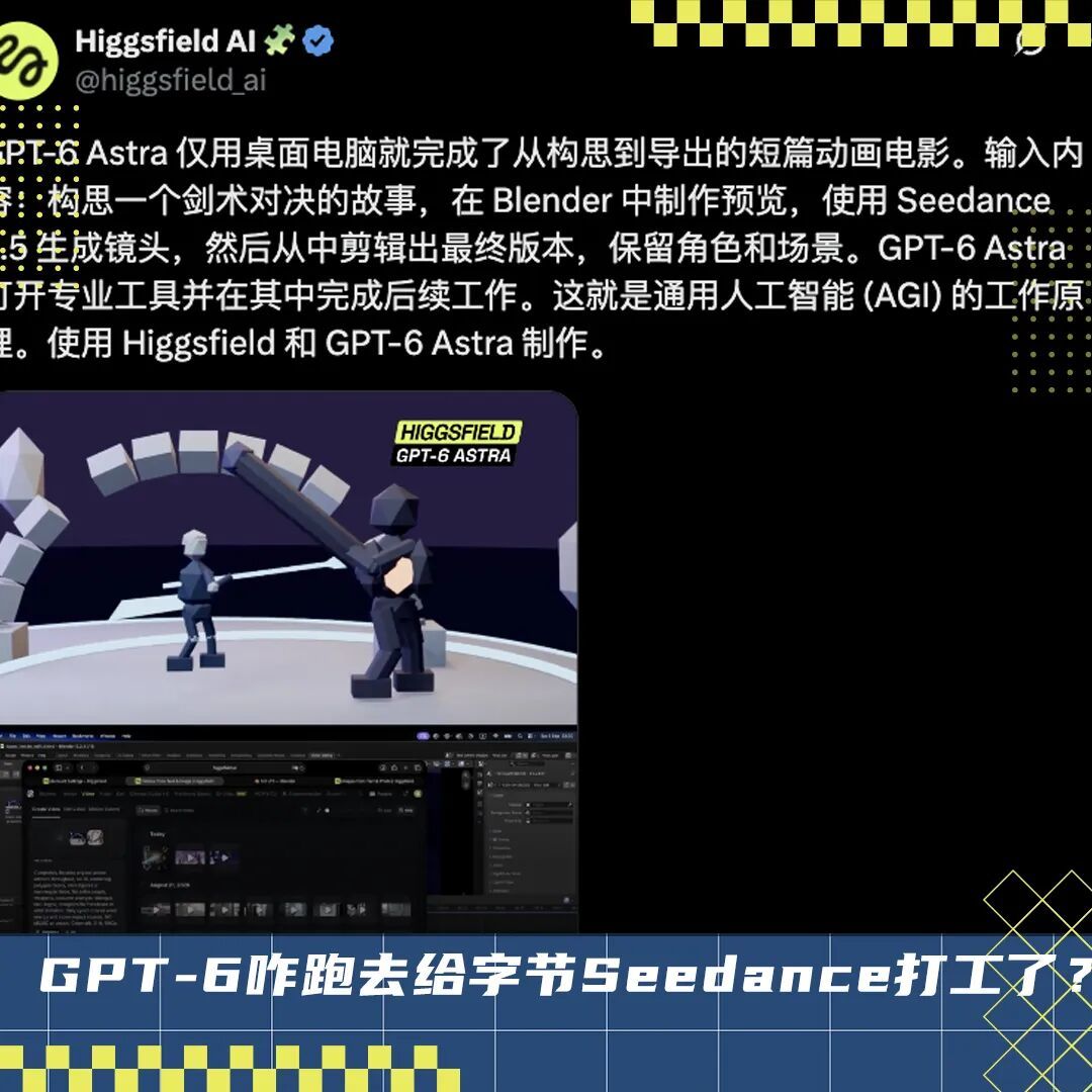 GPT-6最佳拍档=字节Seedance