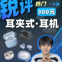 【锐评300元左右的热门耳夹式耳机】