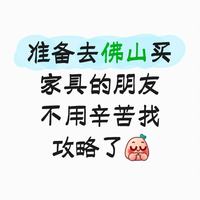 佛山买家具全攻略，懒人照着走就行