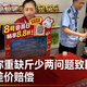 赵一鸣就称重缺斤少两问题致歉，承诺十倍差价赔偿