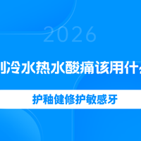 牙齿遇到冷水热水酸痛该用什么牙膏？护釉健修护敏感牙