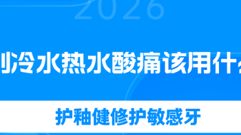 牙齿遇到冷水热水酸痛该用什么牙膏？护釉健修护敏感牙