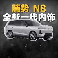 腾势 N8全新一代内饰也太好看了！