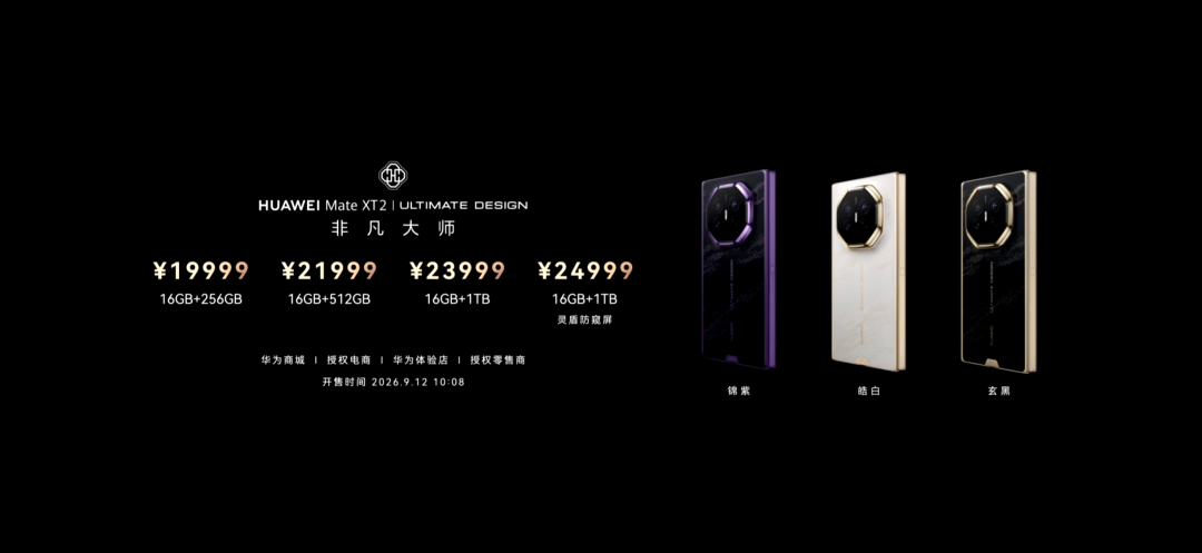 一文看懂HarmonyOS 7｜HUAWEI Mate XT 2 及全场景新品发布会