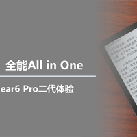 便携、纯平、全能All in One，汉王电纸书Clear6 Pro二代体验