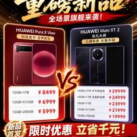 华为三折叠Mate XT2定价出炉!看完价格我沉默了🔥
