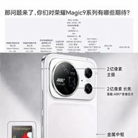 荣耀Magic9系列这刀法,精准得让人有点意外。