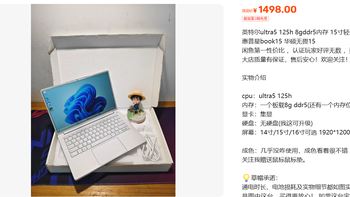1498元英特尔Ultra5  ddr5本：CPU白送但内存硬盘是隐藏刺客？ 