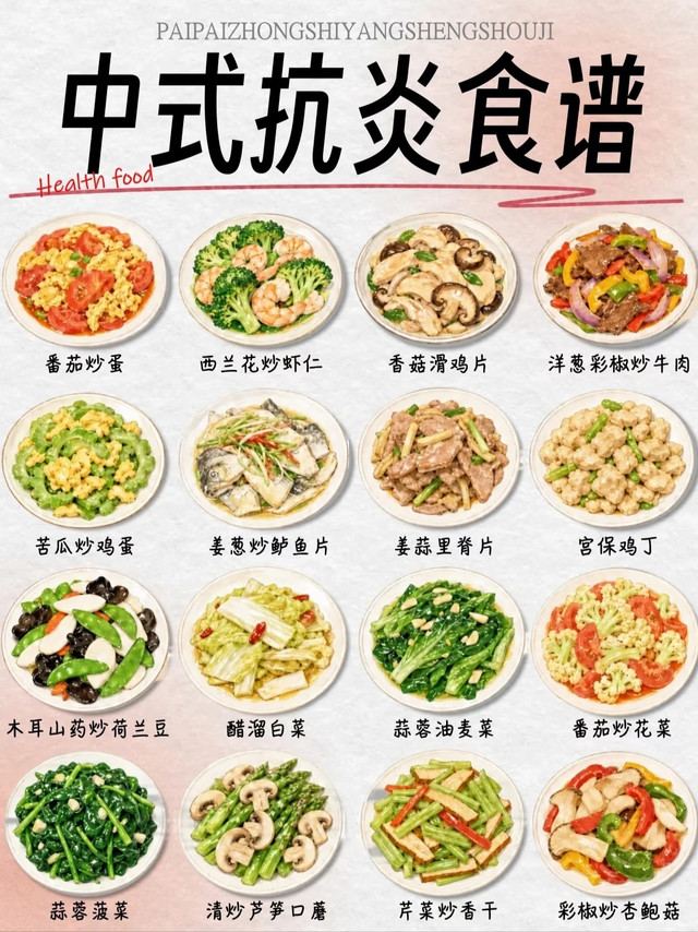 十六道中式家常抗炎菜谱推荐
