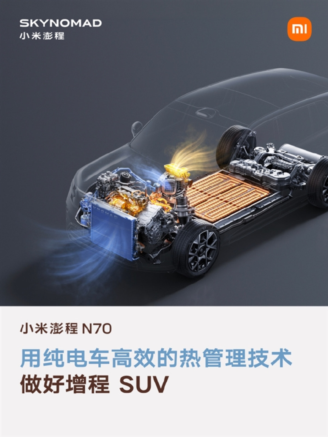 北方用户的福音！小米澎程N70热管理能力：40℃也能一键冷启动