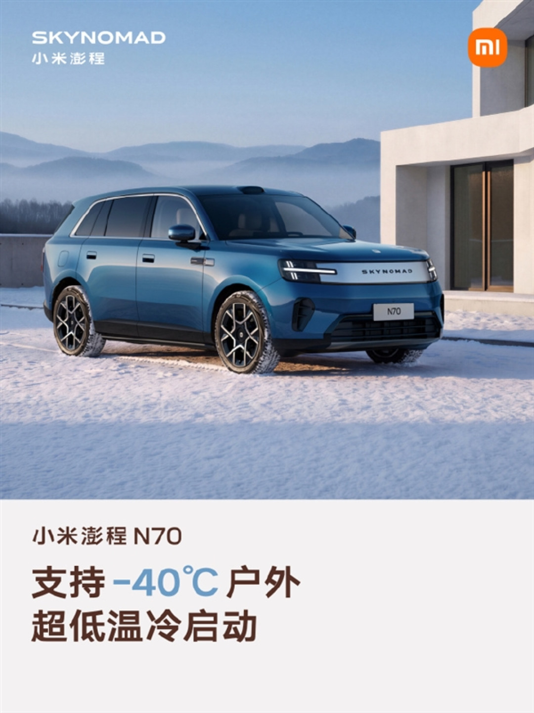 北方用户的福音！小米澎程N70热管理能力：40℃也能一键冷启动