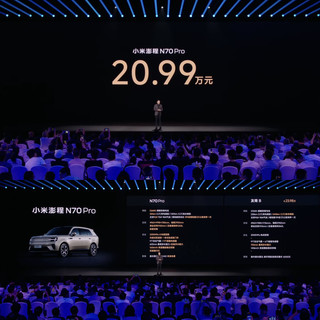 20.99万元起,小米澎程N70系列发布,这价格直接杀死比赛