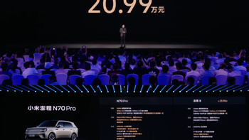 20.99万元起，小米澎程N70系列发布，这价格直接杀死比赛