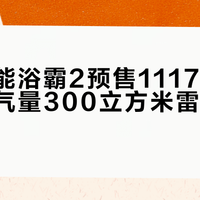 米家智能浴霸2预售1117元，双电机换气量300立方米雷达自动感应