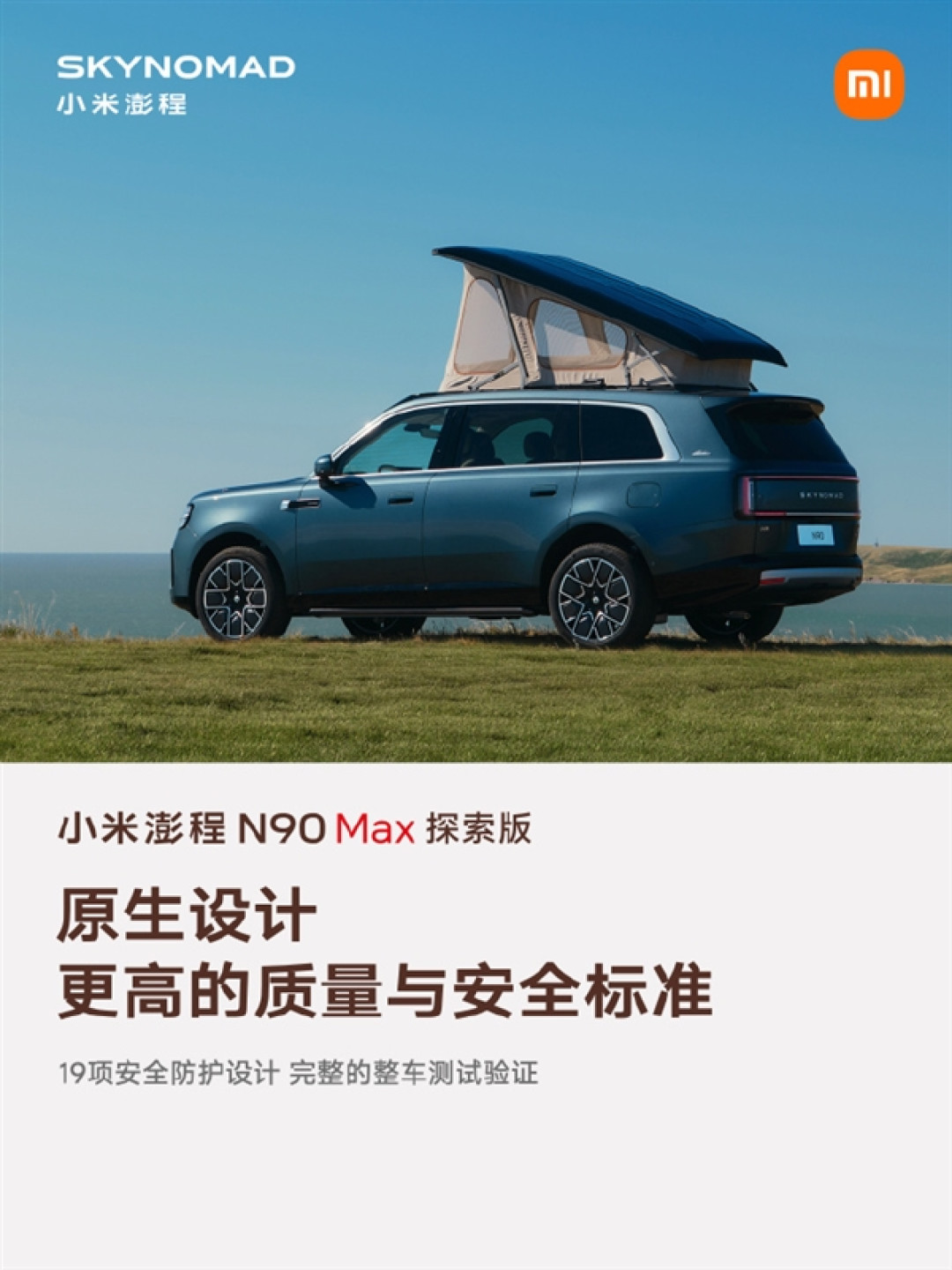 移动的房子!小米澎程N90 Max探索版:一键升顶挑高达2.294米