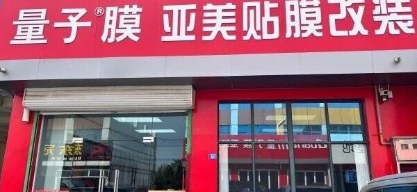 东营隐形车衣选购指南：量子膜与凯腾盾甲对比解析