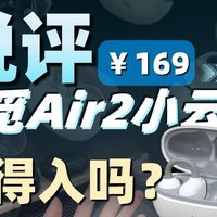 【锐评-虹觅Air2小云夹】