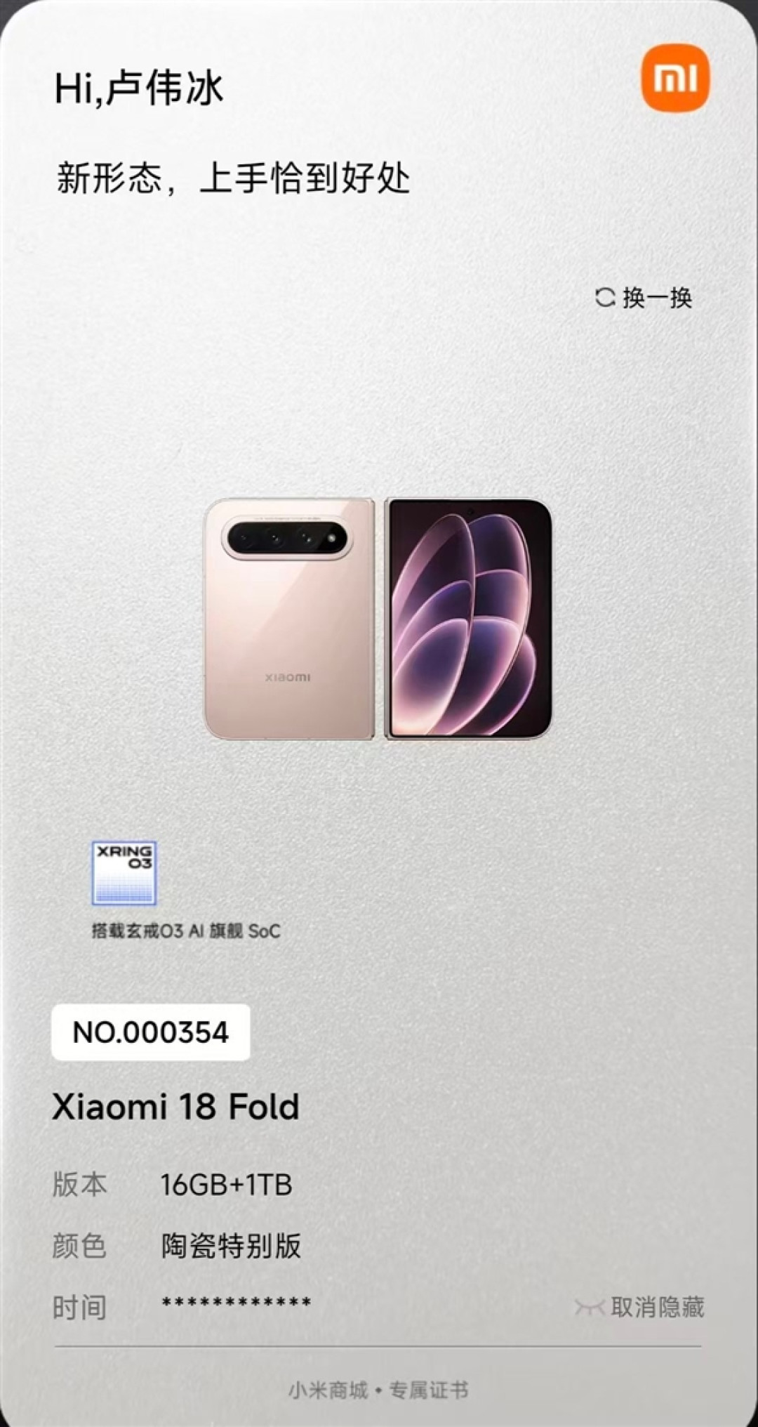 15999元限量1500台!小米18 Fold陶瓷特别版售罄:卢伟冰抢到一台