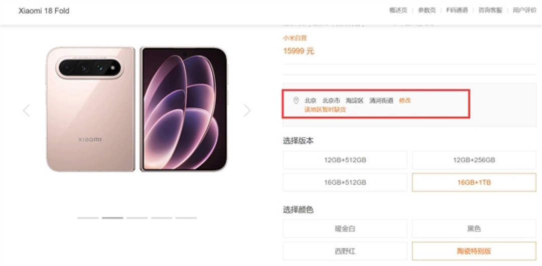 15999元限量1500台!小米18 Fold陶瓷特别版售罄:卢伟冰抢到一台